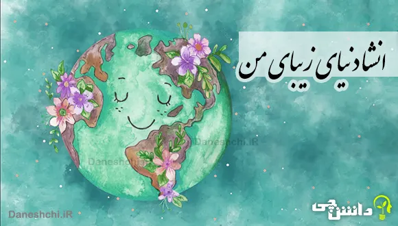 انشا در مورد دنیای زیبای من