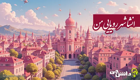 انشا مورد شهر رویایی من