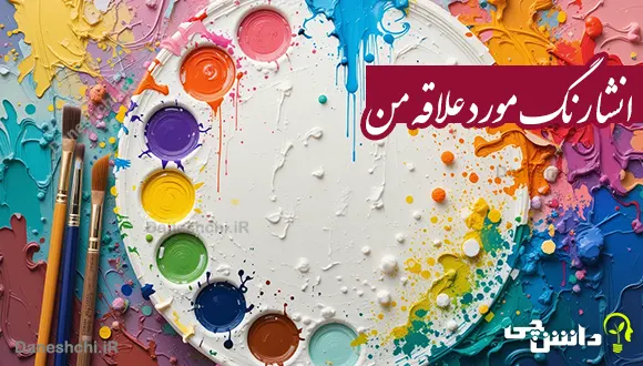 انشا درباره رنگ مورد علاقه من