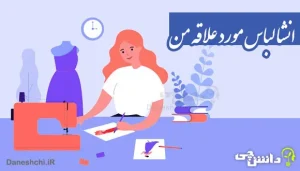 انشا در مورد لباس مورد علاقه من