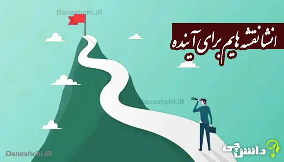 انشا درباره نقشه هایم برای آینده