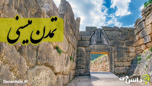 تحقیق مختصر در مورد تمدن میسنی