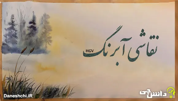 تحقیق در مورد نقاشی آبرنگ و تاریخچه آن