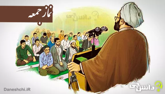 مختصر در مورد نماز جمعه