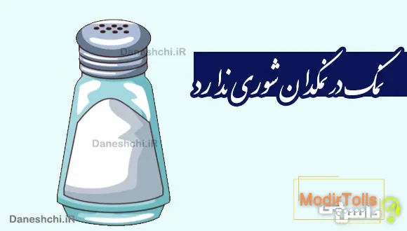 نمک در نمکدان شوری ندارد، دل من طاقت دوری ندارد