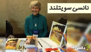 زندگینامه نانسی سویتلند