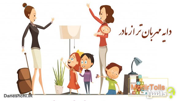 معنی دایه مهربان تر از مادر