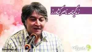 زندگینامه ناصر کشاورز