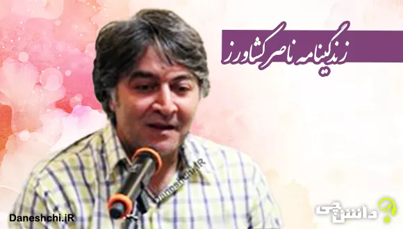 تحقیق در مورد زندگی ناصر کشاورز + شعر