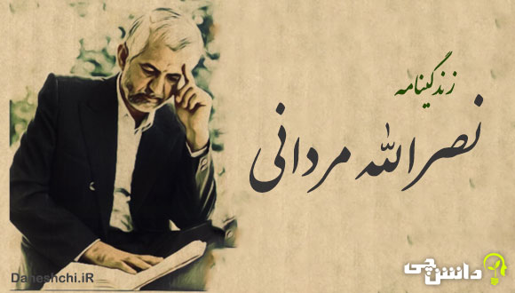 تحقیق در مورد زندگی نصرالله مردانی + اشعار