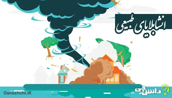 انشا در مورد بلایای طبیعی + متن انگلیسی