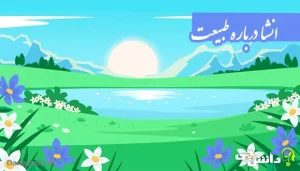 انشا در مورد طبیعت