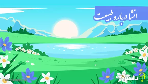 انشا در مورد طبیعت