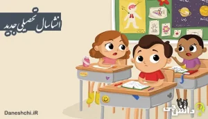 انشا در مورد سال تحصیلی جدید