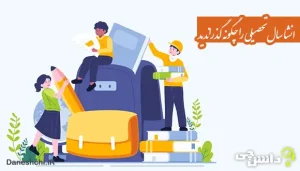 انشا در مورد سال تحصیلی را چگونه گذراندید