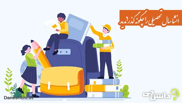 انشا در مورد سال تحصیلی را چگونه گذراندید