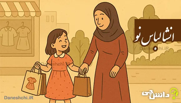 انشا در مورد لباس نو