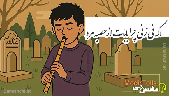 اگه نی زنی چرا بابات از حصبه مرد 