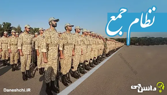 تحقیق در مورد نظام جمع و تاریخچه آن