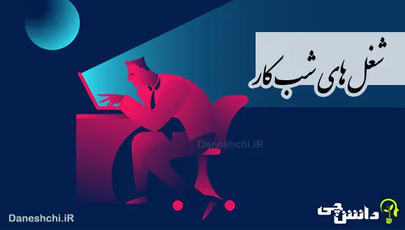 تحقیق در مورد شغل&zwnj;های شب کار