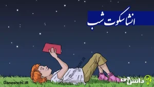 انشا سکوت شب