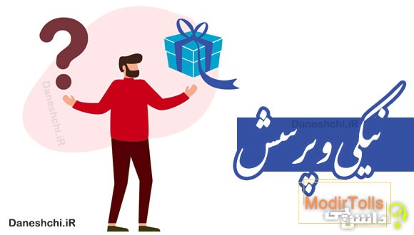 نیکی و پرسش