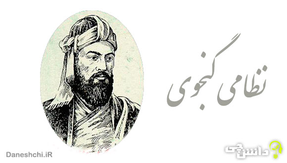 تحقیق در مورد زندگی نظامی گنجوی + اشعار و آثار