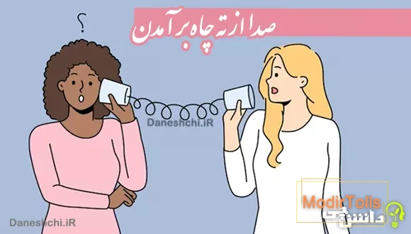 معنی ضرب المثل صدا از ته چاه بر آمدن