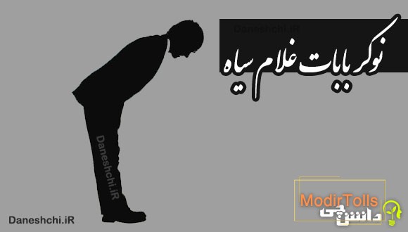 نوکر بابات غلام سیاه 