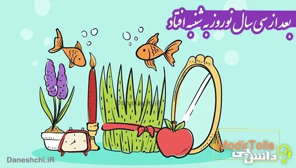 بعد از سی سال نوروز به شنبه افتاد