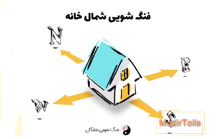 فنگ شویی شمال خانه