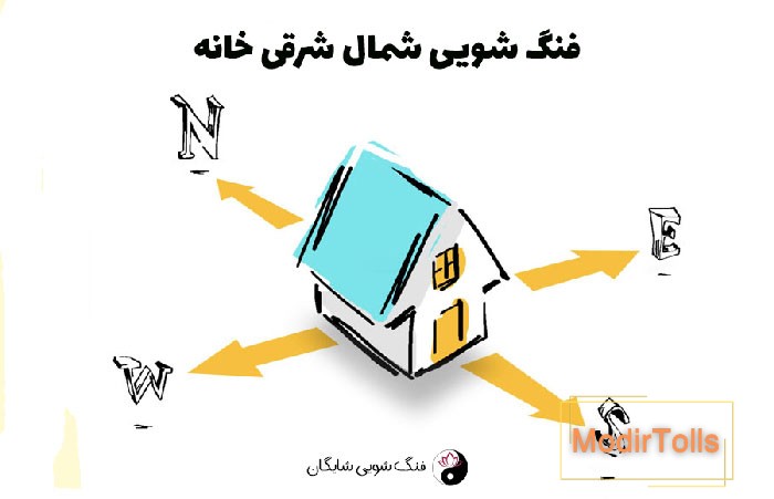 فنگ شویی شمال شرق خانه