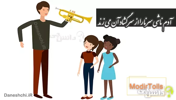آدم ناشی سرنا را از سر گشاد آن می زند