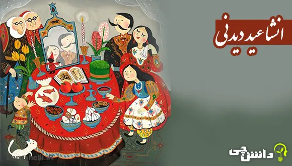انشا درباره عید دیدنی