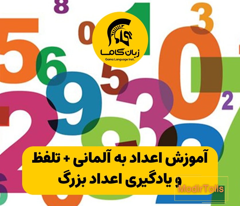 اعداد در زبان آلمانی