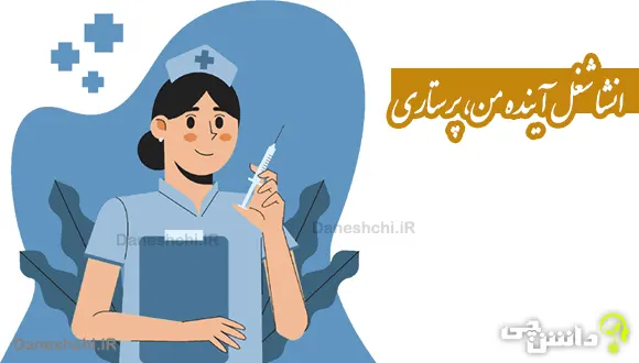 انشا در مورد شغل آینده؛ پرستاری