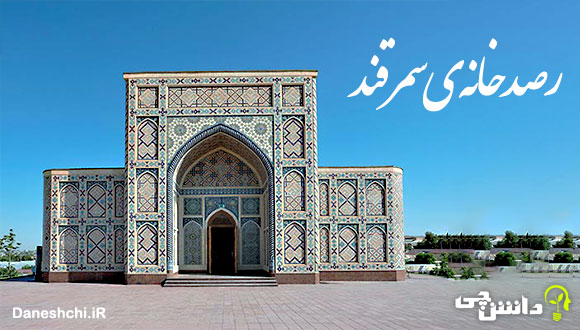 تحقیق در مورد رصدخانه ی سمرقند