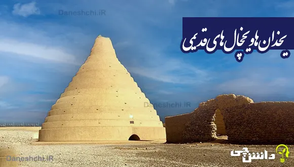 تحقیق درباره یخدان ها و یخچال های قدیمی