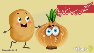 انشا درباره گفتگوی خلاقانه بین دو شی سیب زمینی و پیاز