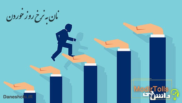 نان به نرخ روز خوردن