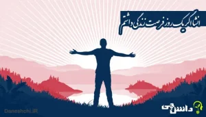 انشا اگر یک روز فرصت زندگی داشتم