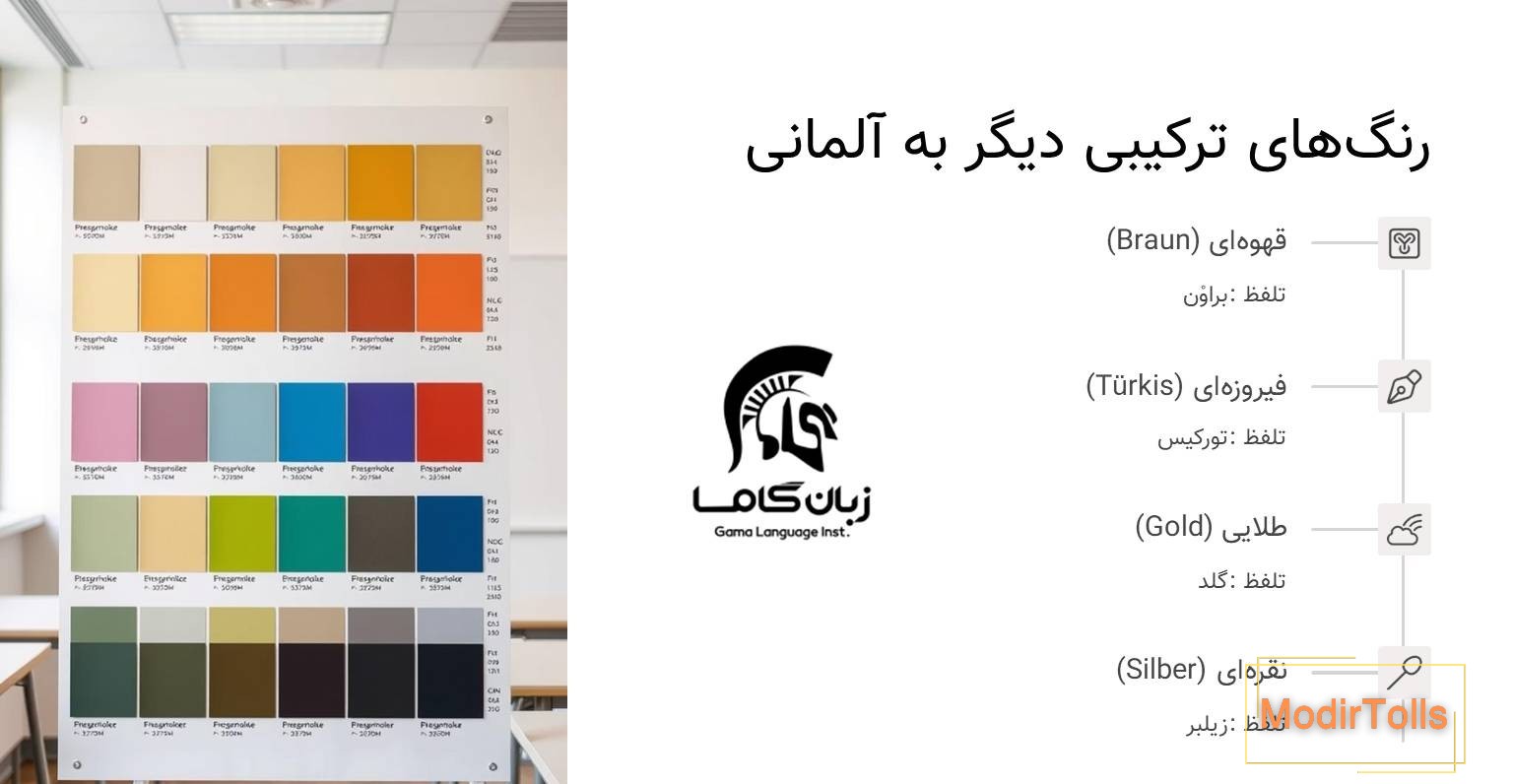 رنگ های دیگر به آلمانی