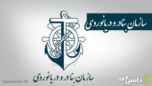 تحقیق در مورد سازمان بنادر و دریانوردی
