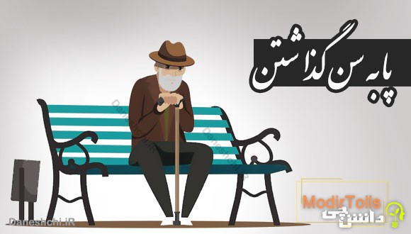 پا به سن گذاشتن 