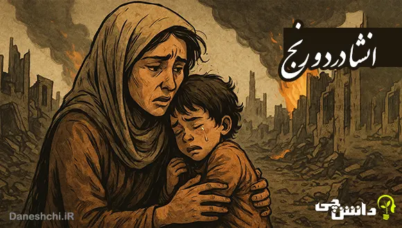 انشا در مورد درد و رنج