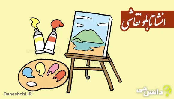 انشا در مورد یک تابلو نقاشی