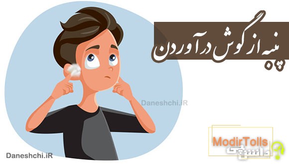 پنبه از گوش درآوردن 