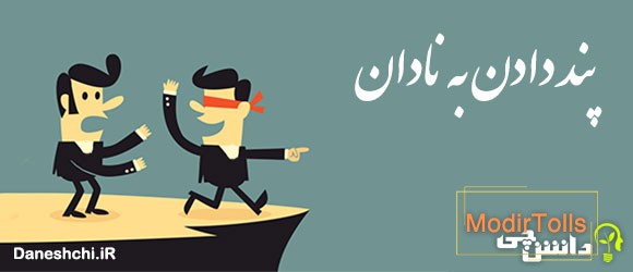 پند دادن به نادان مانند تخم افکندن در شوره زار است