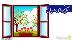 انشا در مورد پنجره ای رو به باغ