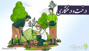 انشا درخت و درختکاری